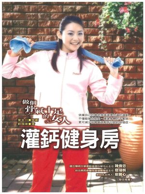 cover image of 灌鈣健身房